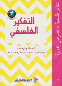التفكير الفلسفي - دفاتر فلسفية-نصوص مختارة 1